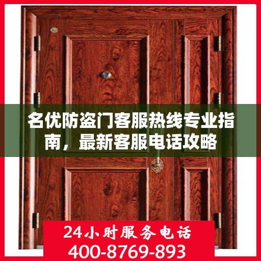 名优防盗门客服热线专业指南，最新客服电话攻略