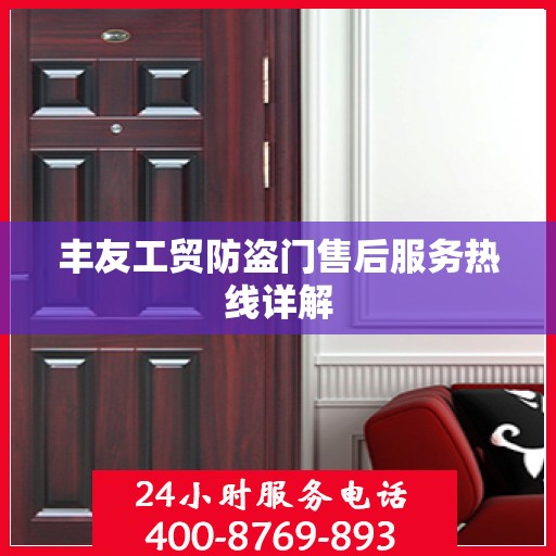 丰友工贸防盗门售后服务热线详解