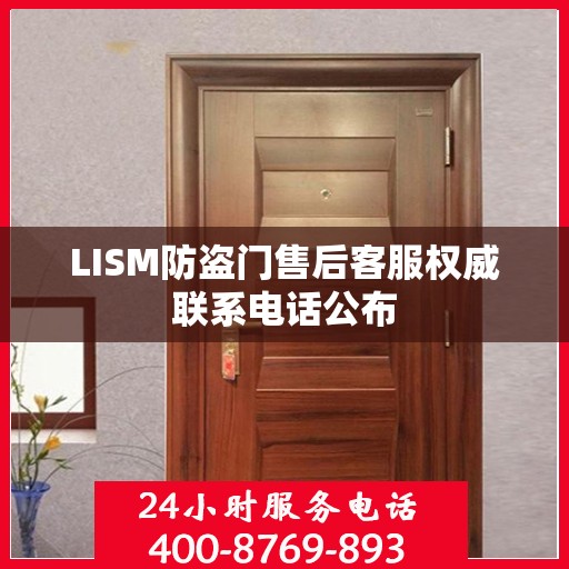 LISM防盗门售后客服权威联系电话公布