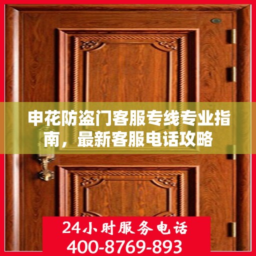 申花防盗门客服专线专业指南，最新客服电话攻略