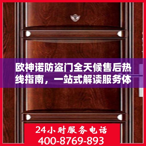 欧神诺防盗门全天候售后热线指南，一站式解读服务体验