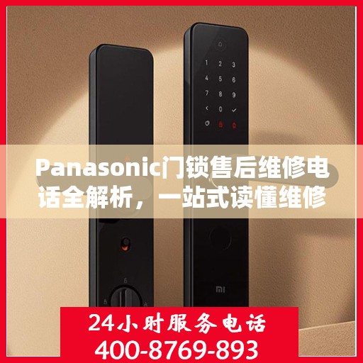 Panasonic门锁售后维修电话全解析，一站式读懂维修服务