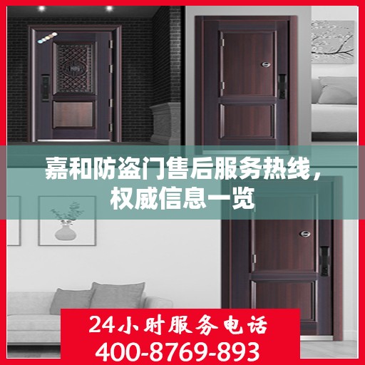 嘉和防盗门售后服务热线，权威信息一览