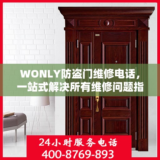 WONLY防盗门维修电话，一站式解决所有维修问题指南