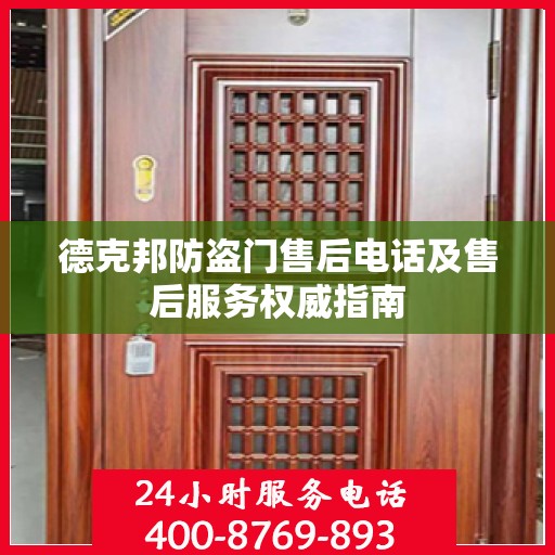 德克邦防盗门售后电话及售后服务权威指南