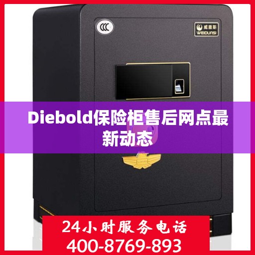 Diebold保险柜售后网点最新动态
