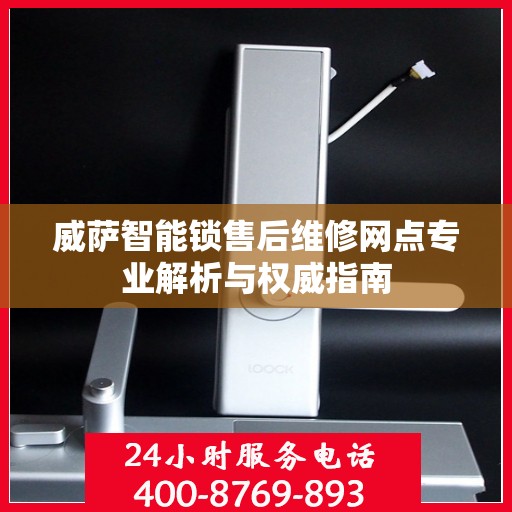 威萨智能锁售后维修网点专业解析与权威指南