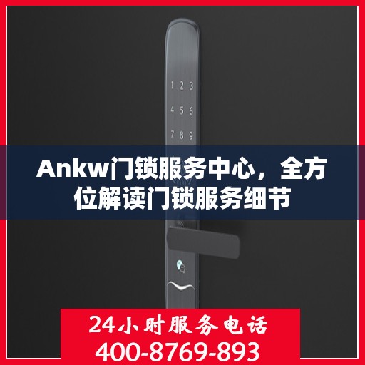 Ankw门锁服务中心，全方位解读门锁服务细节