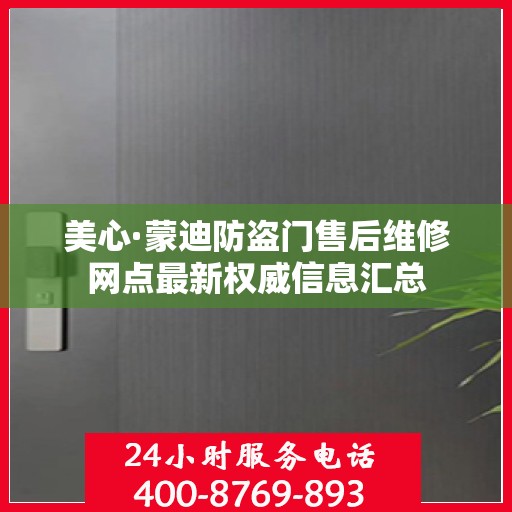 美心·蒙迪防盗门售后维修网点最新权威信息汇总