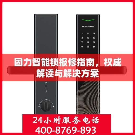 固力智能锁报修指南，权威解读与解决方案