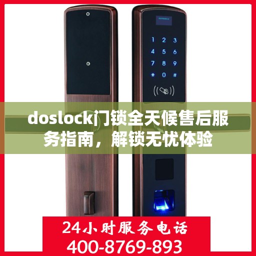 doslock门锁全天候售后服务指南，解锁无忧体验