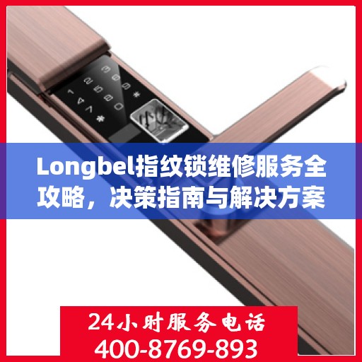 Longbel指纹锁维修服务全攻略，决策指南与解决方案