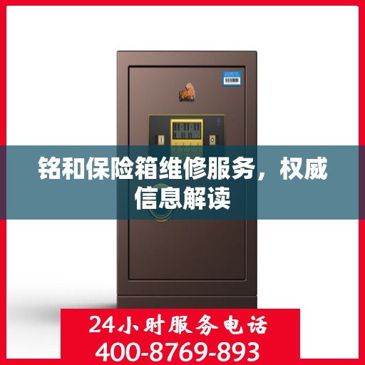 铭和保险箱维修服务，权威信息解读