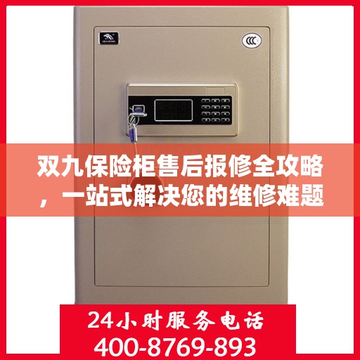 双九保险柜售后报修全攻略，一站式解决您的维修难题