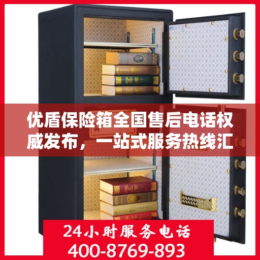 优盾保险箱全国售后电话权威发布，一站式服务热线汇总