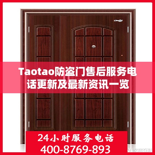 Taotao防盗门售后服务电话更新及最新资讯一览
