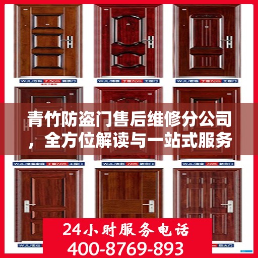 青竹防盗门售后维修分公司，全方位解读与一站式服务体验