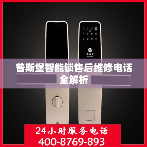 普斯堡智能锁售后维修电话全解析