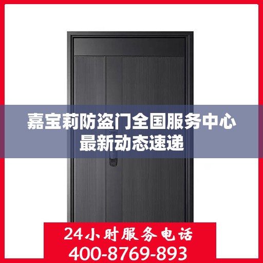 嘉宝莉防盗门全国服务中心最新动态速递