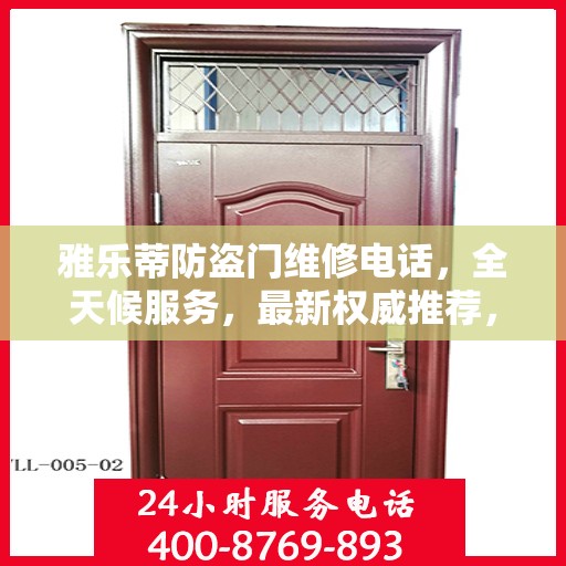 雅乐蒂防盗门维修电话，全天候服务，最新权威推荐，快速响应维修需求