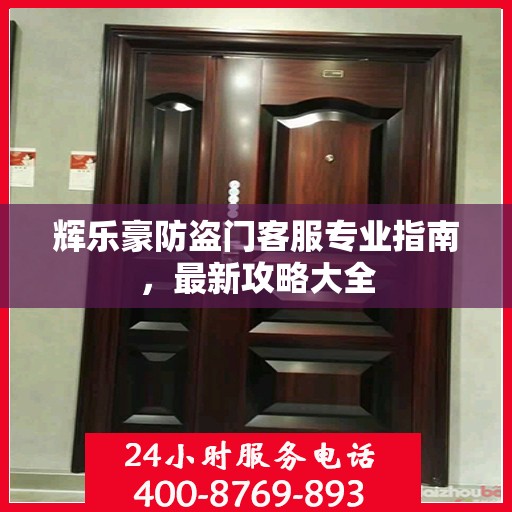 辉乐豪防盗门客服专业指南，最新攻略大全