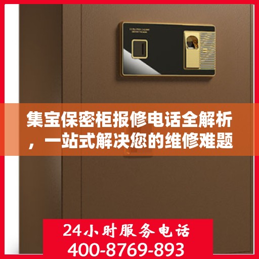 集宝保密柜报修电话全解析，一站式解决您的维修难题