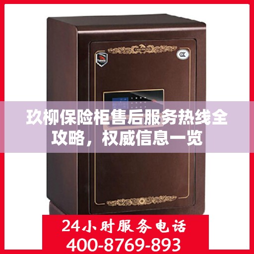 玖柳保险柜售后服务热线全攻略，权威信息一览