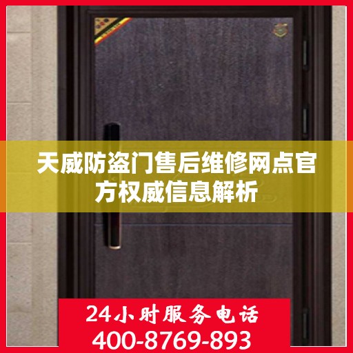 天威防盗门售后维修网点官方权威信息解析