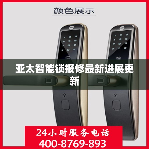 亚太智能锁报修最新进展更新