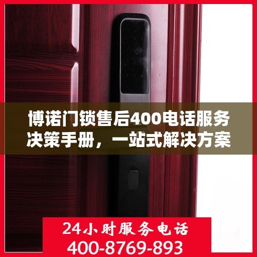 博诺门锁售后400电话服务决策手册，一站式解决方案指南