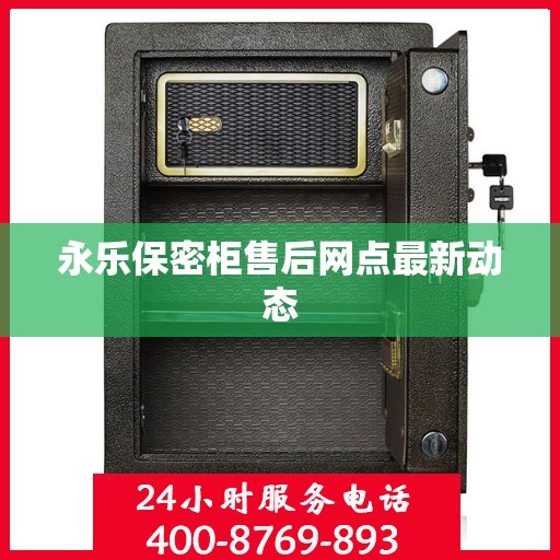 永乐保密柜售后网点最新动态