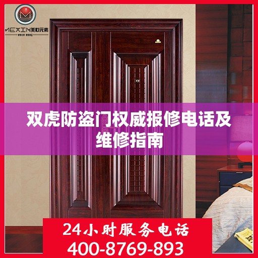 双虎防盗门权威报修电话及维修指南
