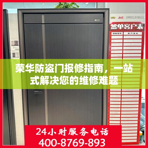 荣华防盗门报修指南，一站式解决您的维修难题