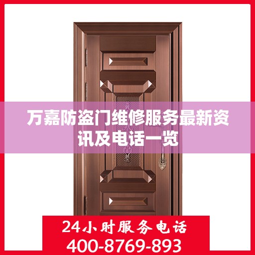 万嘉防盗门维修服务最新资讯及电话一览