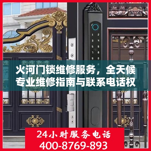 火河门锁维修服务，全天候专业维修指南与联系电话权威发布