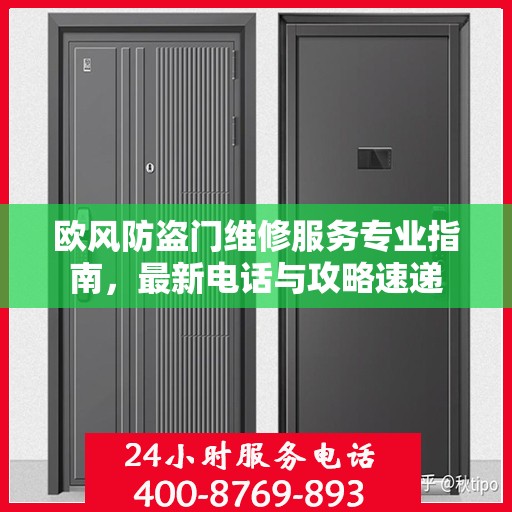欧风防盗门维修服务专业指南，最新电话与攻略速递