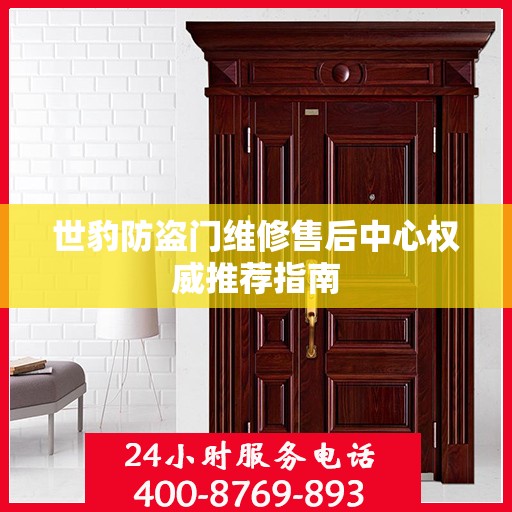 世豹防盗门维修售后中心权威推荐指南
