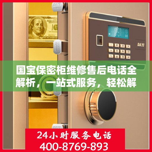国宝保密柜维修售后电话全解析，一站式服务，轻松解决您的维修难题