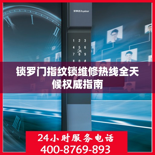 锁罗门指纹锁维修热线全天候权威指南