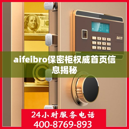 aifeibro保密柜权威首页信息揭秘