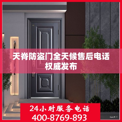 天脊防盗门全天候售后电话权威发布