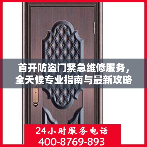 首开防盗门紧急维修服务，全天候专业指南与最新攻略电话通知