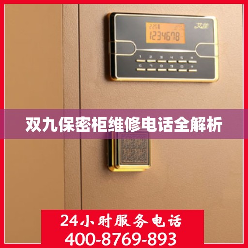 双九保密柜维修电话全解析