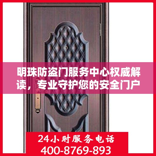 明珠防盗门服务中心权威解读，专业守护您的安全门户