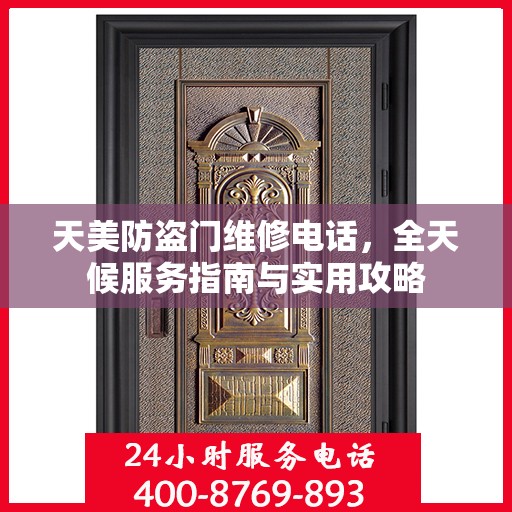 天美防盗门维修电话，全天候服务指南与实用攻略
