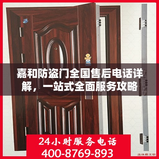 嘉和防盗门全国售后电话详解，一站式全面服务攻略