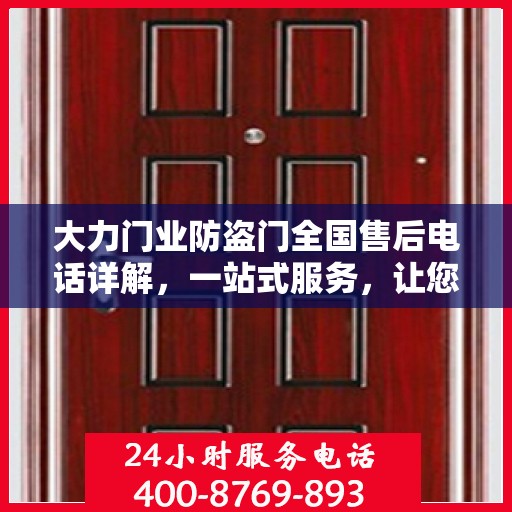 大力门业防盗门全国售后电话详解，一站式服务，让您无忧购