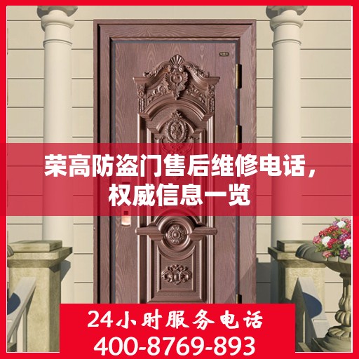 荣高防盗门售后维修电话，权威信息一览