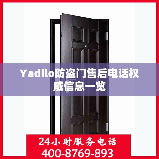 Yadilo防盗门售后电话权威信息一览