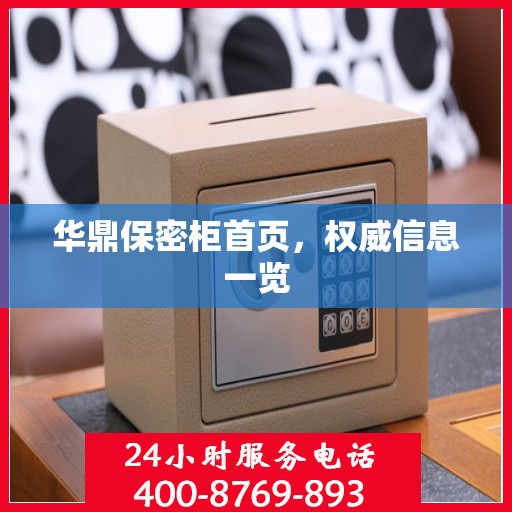 华鼎保密柜首页，权威信息一览